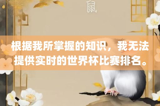 根据我所掌握的知识,我无法提供实时的世界杯比赛排名。