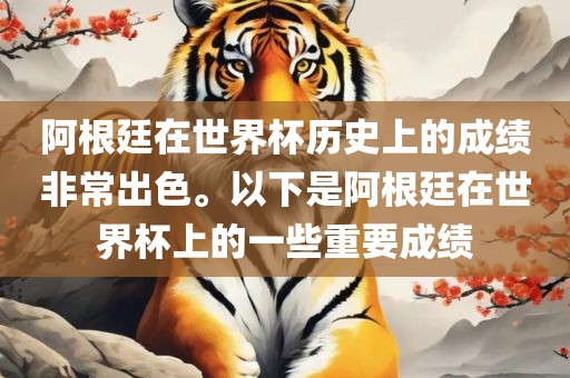 阿根廷在世界杯历史上的成绩非常出色。以下是阿根廷在世界杯上的一些重要成绩