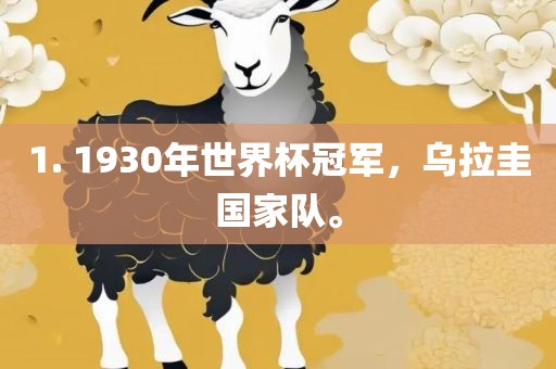 1. 1930年世界杯冠军,乌拉圭国家队。