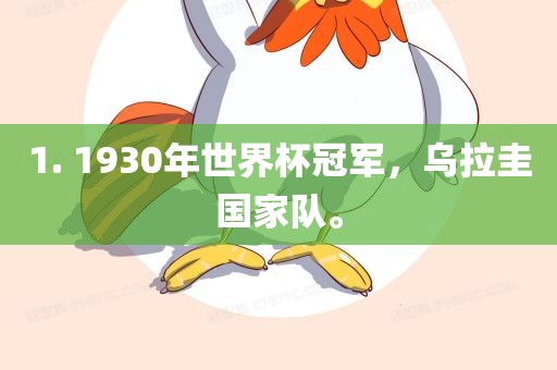 1. 1930年世界杯冠军,乌拉圭国家队。