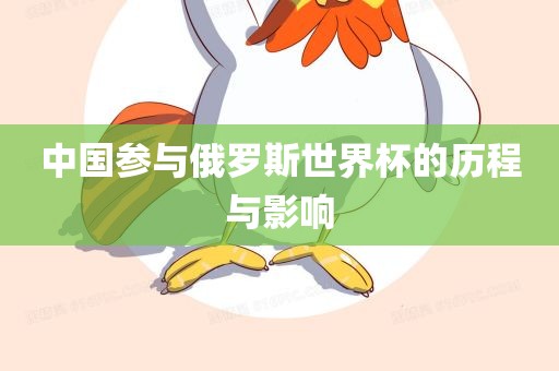 中国参与俄罗斯世界杯的历程与影响