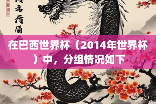 在巴西世界杯(2014年世界杯)中,分组情况如下