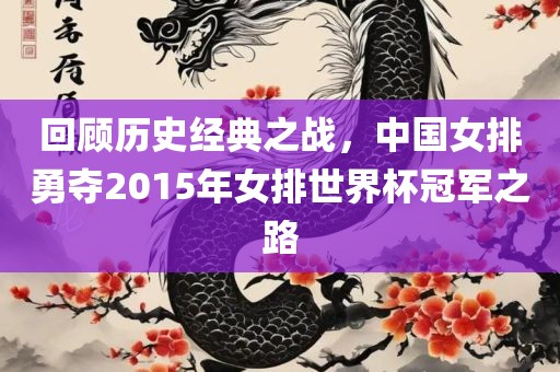 回顾历史经典之战,中国女排勇夺2015年女排世界杯冠军之路