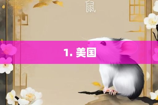 1. 美国