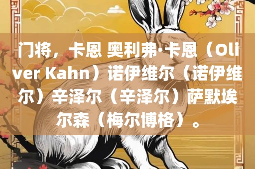 门将,卡恩 奥利弗·卡恩(Oliver Kahn)诺伊维尔(诺伊维尔)辛泽尔(辛泽尔)萨默埃尔森(梅尔博格)。