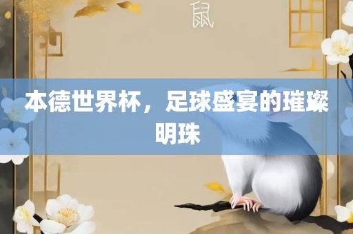 本德世界杯,足球盛宴的璀璨明珠