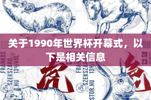 关于1990年世界杯开幕式,以下是相关信息