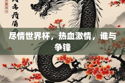 尽情世界杯,热血激情,谁与争锋