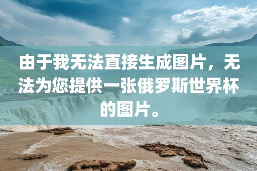 由于我无法直接生成图片,无法为您提供一张俄罗斯世界杯的图片。