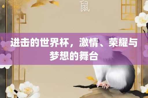 进击的世界杯,激情、荣耀与梦想的舞台