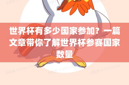 世界杯有多少国家参加?一篇文章带你了解世界杯参赛国家数量